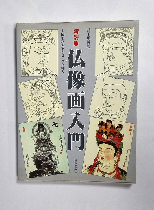 USED - Introduction to Buddhist Statue Painting - Sekihou Hosiba