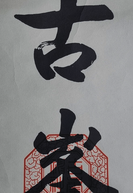 KAKEJIKU - Furumine Jinja