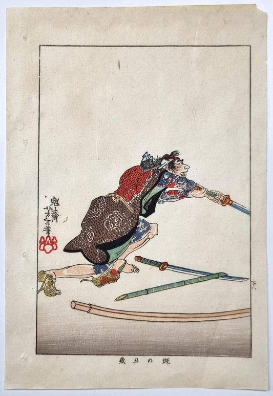 Biographies des hommes modernes (1917) - #28 Madara no Ushizō se jetant avec une épée - par Yoshitoshi (1839 - 1892)