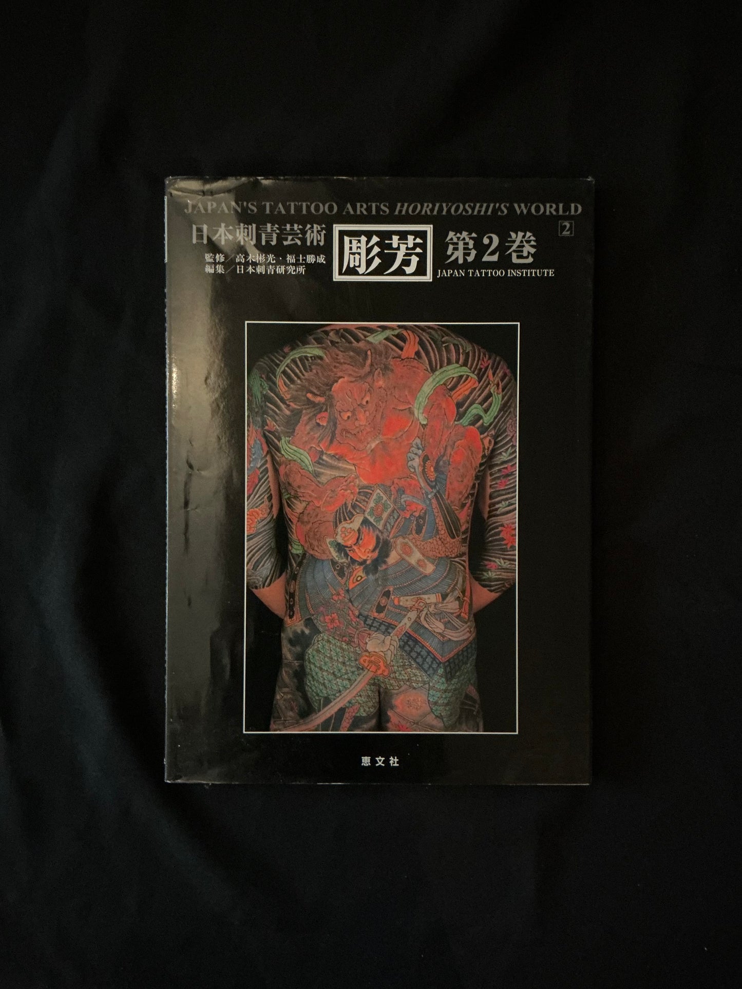 Japan's Tattoo Arts Horiyoshi's World (Vol. 2)